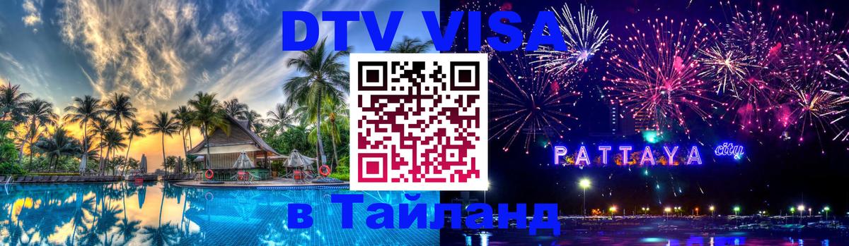 Стоимость и условия DTV визы — оформление в Таиланд под ключ - Буэнос-Айрес  19.11.2025 