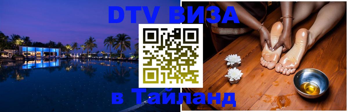Стоимость и условия DTV визы — оформление в Таиланд под ключ - 05.10.2025 