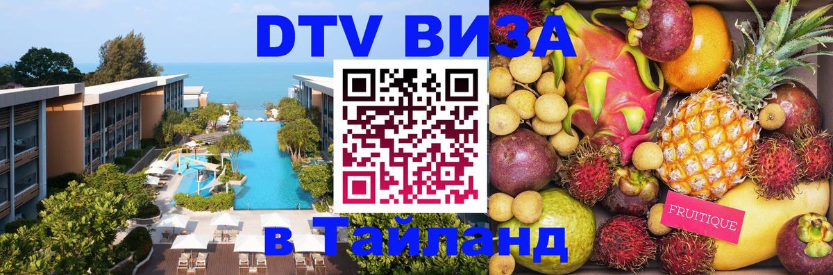 Сколько стоит виза DTV в Тайланд Буэнос-Айрес 